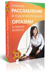 Глубокое расслабление и оздоровительные оргазмы - Левченко 2016 слив курса