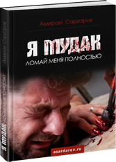 Амиран Сардаров: Я мудак: ломай меня полностью слив курса