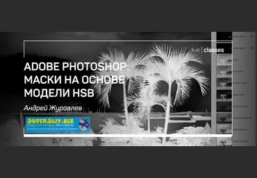 Андрей Журавлев Adobe Photoshop: маски на основе модели HSB 2020 скачать слив