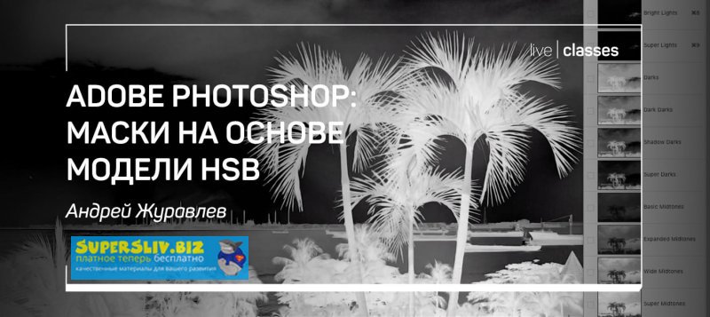Андрей Журавлев Adobe Photoshop: маски на основе модели HSB 2020 слив курса