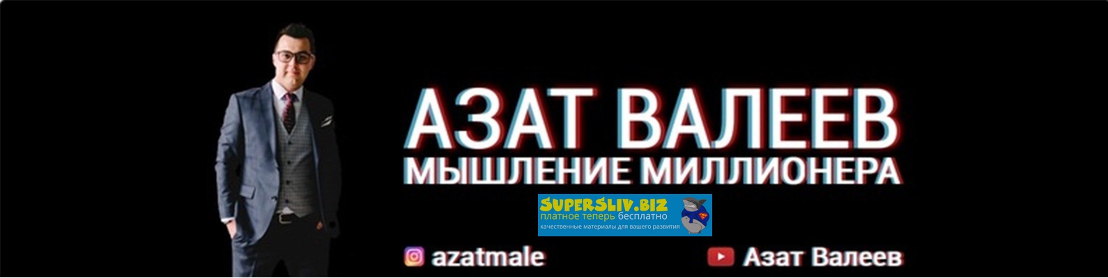 Азат Валеев Мышление миллионера 2019 слив курса