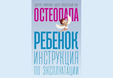 Андрей Смирнов Ребенок. Инструкция по эксплуатации 2020 слив
