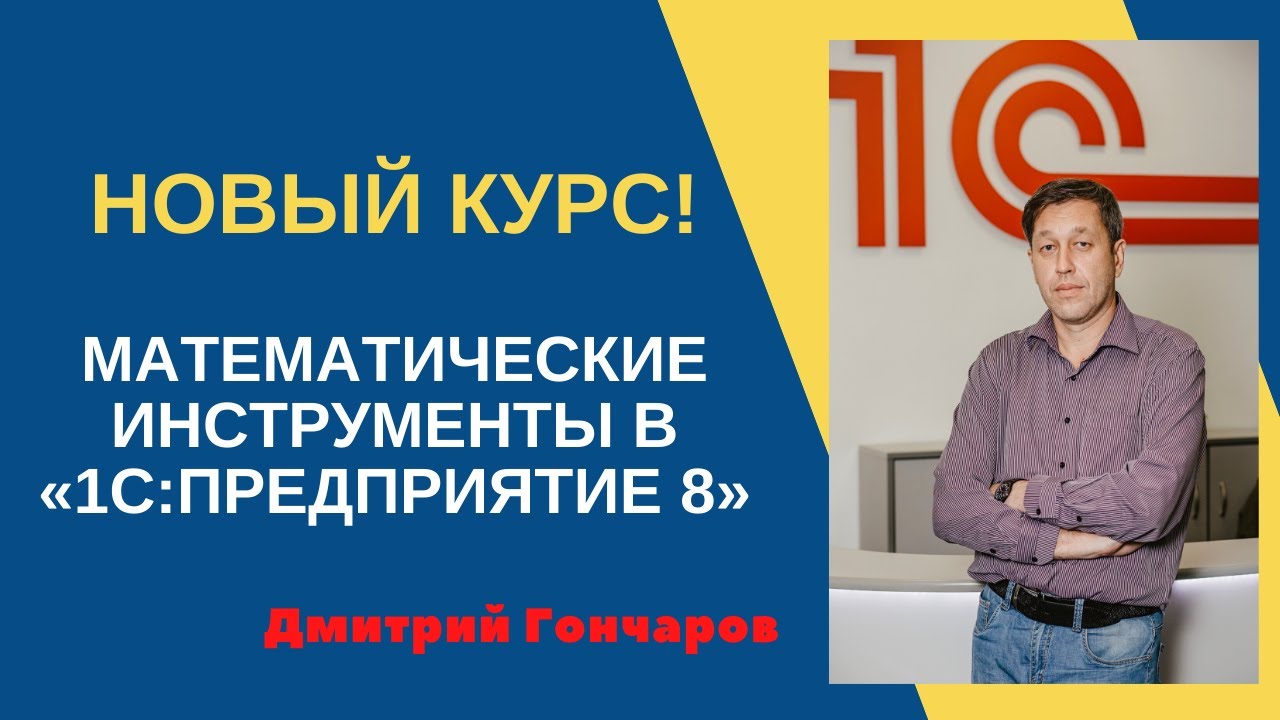 Дмитрий Гончаров Математические инструменты в «1С:Предприятие 8» УЦ-3 2020 слив курса