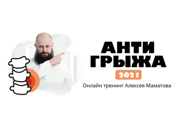 Алексей Маматов Тренинг «Антигрыжа» 2021 слив