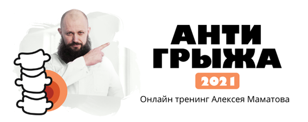 Алексей Маматов Тренинг «Антигрыжа» 2021 слив курса