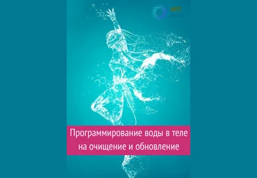 Ast Nova Программирование воды в теле на очищение и обновление 2021 слив