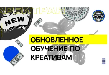 Арбитран Обучение по креативам 2021 скачать слив