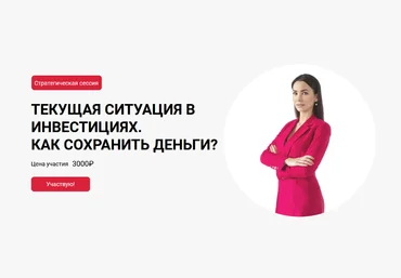 Ольга Кильтау Текущая ситуация в инвестициях. Как сохранить деньги? 2022 слив