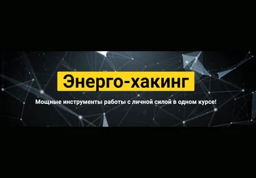 Сергей Финько Энерго-Хакинг 2020 слив