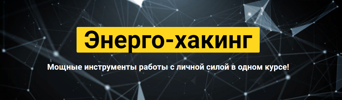Сергей Финько Энерго-Хакинг 2020 слив курса