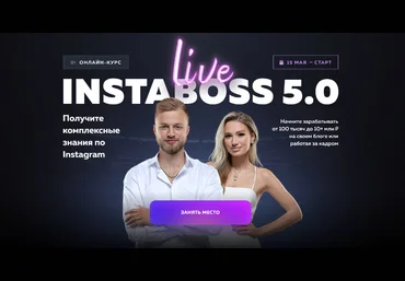 Марго Савчук, Данил Матухно InstaBoss 5.0. Тариф Платинум 2023 скачать слив