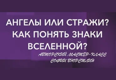 Neso Akademie София Вюрстлин - Мастер-класс «Ангелы или Стражи? Как понять знаки вселенной?» 2020 слив
