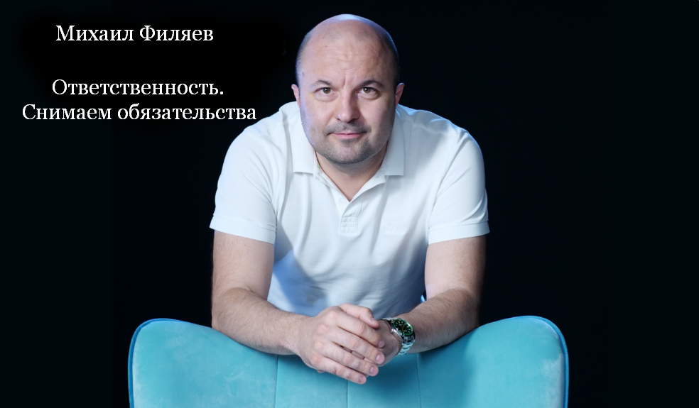 Михаил Филяев PSY2.0 Ответственность. Снимаем обязательства 2023 слив курса