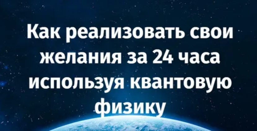 Джером Боск Как реализовать свои желания за 24 часа используя квантовую физику 2023 слив курса