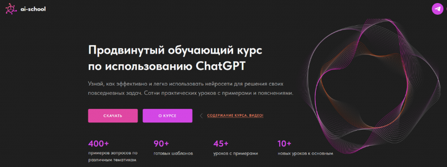 ai-school Продвинутый обучающий курс по использованию ChatGPT 2024 слив курса