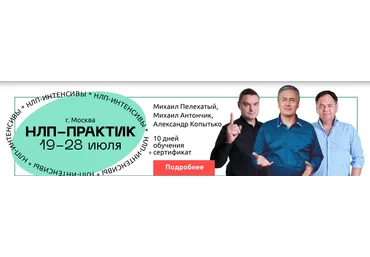 Михаил Пелехатый, Николай Ягодкин Институт Современного НЛП Цели на 360 2024 слив