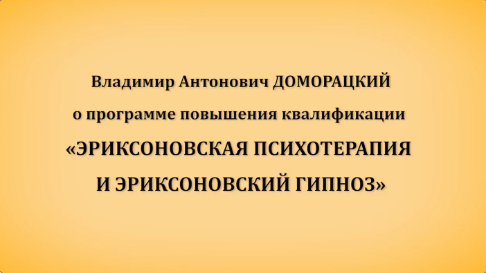 Владимир Доморацкий Эриксоновская психотерапия и эриксоновский гипноз. Модуль 1 2024 слив курса
