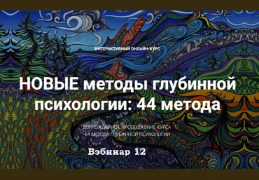 Станислав Раевский Новые методы глубинной психологии. 44 метода. Вебинар 12 2025 слив