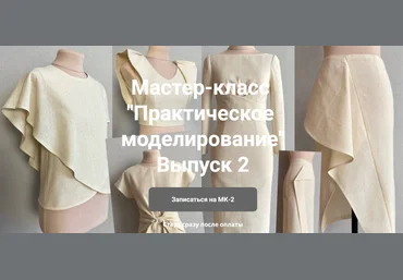 Наталья Вдовина Практическое моделирование - 2 2025 скачать слив