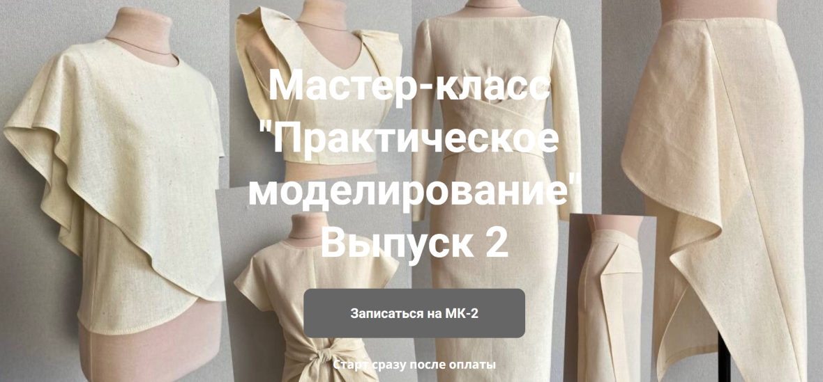 Наталья Вдовина Практическое моделирование - 2 2025 слив курса