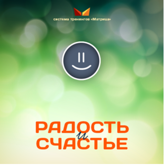 Радость и счастье - Богданов 2016 слив курса