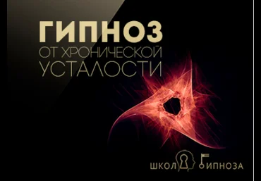 Гипноз от хронической усталости - Дмитриев 2017 слив