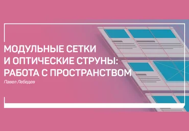 Павел Лебедев Модульные сетки и оптические струны: работа с пространством слив
