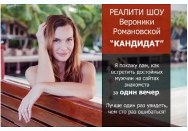 Реалити-шоу Кандидат - Романовская 2017 слив