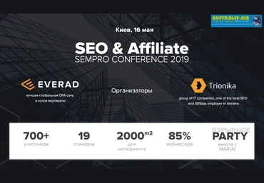 SEO & Affiliate Sempo conference 2019 слив