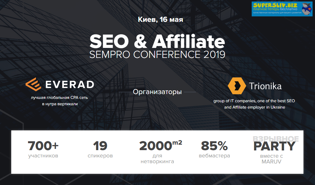 SEO & Affiliate Sempo conference 2019 слив курса