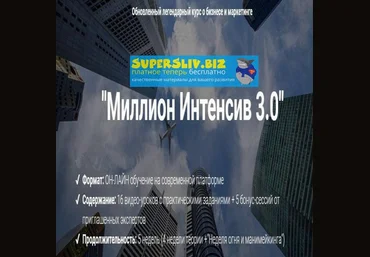 Лилия Нилова Миллион Интенсив 3.0 слив