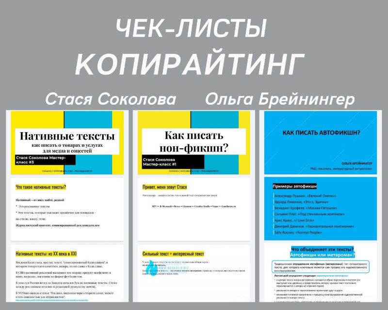 Стася Соколова, Ольга Брейнингер Чек-лист «Копирайтинг» слив курса
