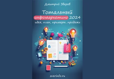 Дмитрий Зверев Тотальный инфомаркетинг в 2024 году 2023 слив