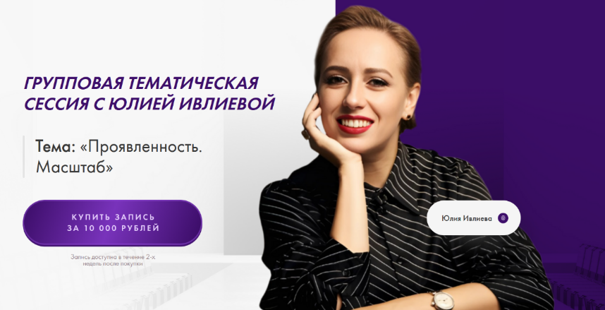 Юлия Ивлиева Проявленность. Масштаб 2024 слив курса