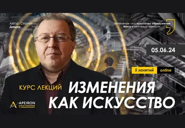 Сергей Дацюк Apeiron Изменения как искусство. Занятие 1 2024 слив