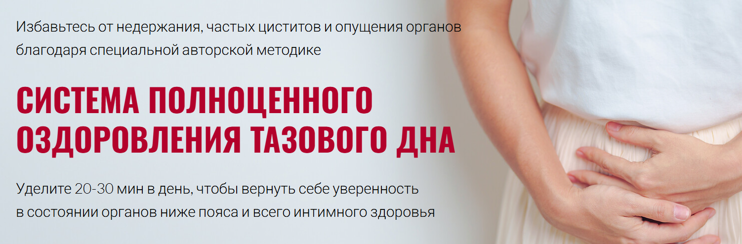 Юлия Ландышева Тариф ВИП Тазовое дно — фундамент женского и мужского интимного здоровья 2025 слив курса
