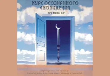 Курс осознанного сновидения - Орлов А.2007 слив