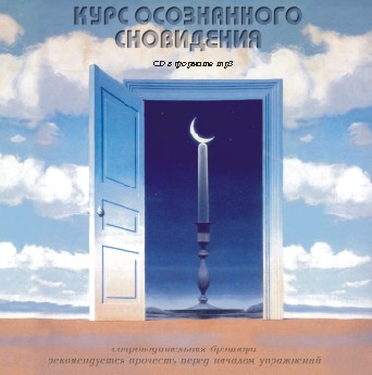 Курс осознанного сновидения - Орлов А.2007 слив курса