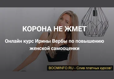 Ирина Верба Корона не жмёт 2019 слив