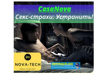 Nova-Tech CasaNova. Секс-страхи: Устранить! 2019 слив
