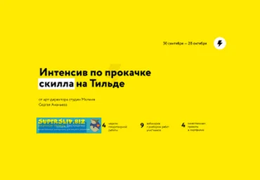 Молния Сергей Ананьев - Интенсив по прокачке скилла на Тильде 2019 слив
