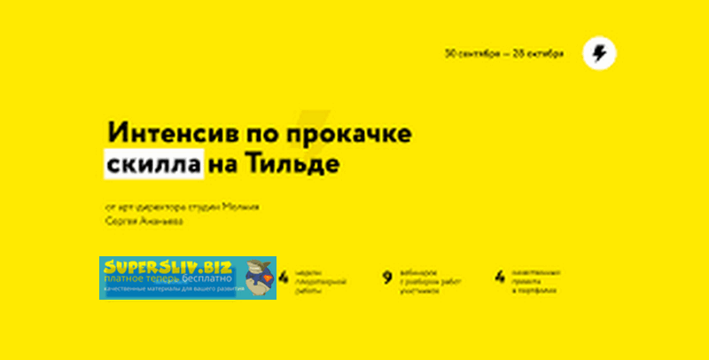 Молния Сергей Ананьев - Интенсив по прокачке скилла на Тильде 2019 слив курса