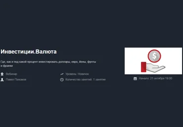 Красный циркуль Павел Пахомов - Инвестиции. Валюта 2020 слив
