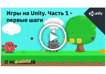 It Hub Academy Игры на Unity. Часть 1 - первые шаги 2021 слив