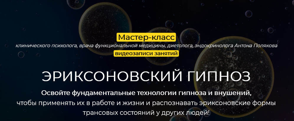 Антон Поляков Мастер-класс «Эриксоновский гипноз» 2021 слив курса