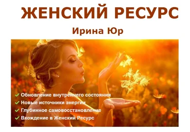 Ирина Юр Женский Ресурс скачать слив
