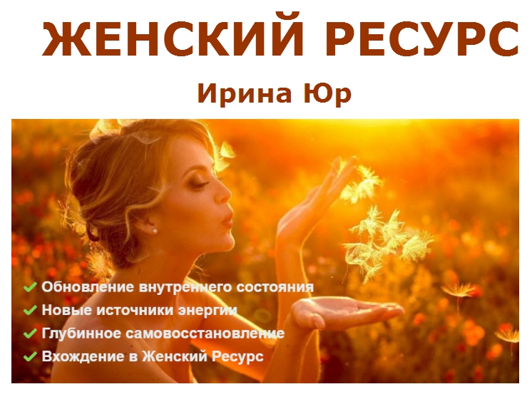 Ирина Юр Женский Ресурс слив курса