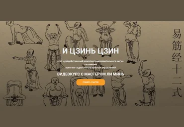 Мастер Ли Минь Онлайн школа Мастера Ли Миня И Цзинь Цзин 2022 слив