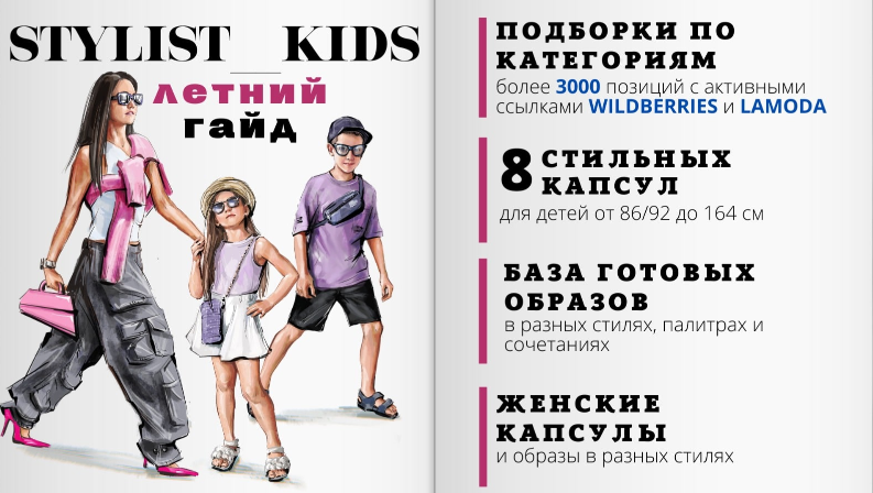 Мария Ипполитова Stylist_kids Летний гайд 2023 слив курса