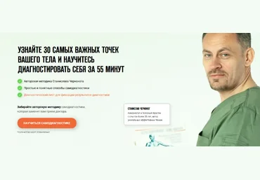 Станислав Черноног Самодиагностика: 30 самых важных точек вашего тела 2023 слив